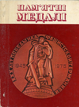 Барштейн Ю.А.  1976 Памятные медали, 96 стр      58-01-03-11