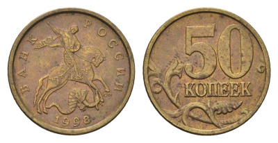 Россия 50 копеек 1998 СП Y 603 латунь 4696-535