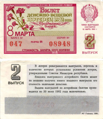 Министерство финансов РСФСР лотерейный билет денежно-вещевой лотерии стоимостью 30 копеек 1981 праздничный выпуск - 8 марта, 2-й выпуск, разряд 05 бумага aUNC 8608-30-2-1