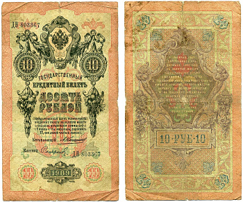 Россия 10 рублей 1909 Государственный кредитый билет, управляющий Коншин, кассир Софронов ZG II 1.16.81 бумага 6294-28-2-2