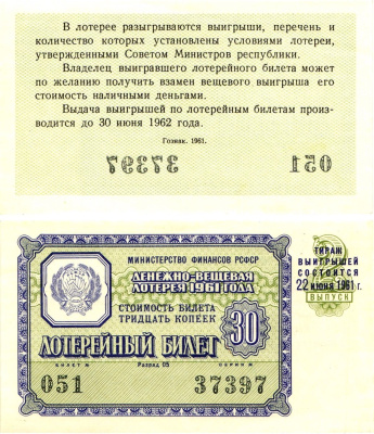 Министерство финансов РСФСР лотерейный билет денежно-вещевой лотерии стоимостью 30 копеек 1961 2-й выпуск, разряд 05 UNC (пресс) 8603-38-2-1