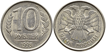 РОССИЯ 10 РУБЛЕЙ 1993 МАГНИТНАЯ KM 313a сталь плакированная медно-никелем 4393-613