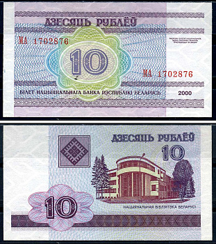 Беларусь 10 рублей 2000 здание Национальной библиотеки Pick 23, Сергеев 24 бумага UNC (пресс) 8590-34-3-2