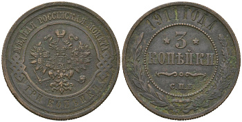 Россия 3 копейки 1911 СПБ, Николай II (1894-1917) Биткин 224 медь 98-1255