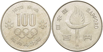 ЯПОНИЯ 100 ЙЕН 1972 ГОД 47, ИМПЕРАТОР ХИРОХИТО СЁВА (1926-1989), ЗИМНИЕ ОЛИМПИЙСКИЕ ИГРЫ В САППОРО 1972 ГОДА (SAPPORO) KM 84 медно-никель 215-1121