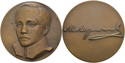 СССР медаль 1964 ЛМД, 150 лет со дня рождения Лермонтова М.Ю. (1814-1841), медальер Ю.Д. Стручков, диаметр 60 мм., тираж 838 экз. Шкурко 354а томпак 1093-2-11