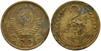 СССР 2 копейки 1950 Федорин 94 алюминиевая бронза 4154-1235