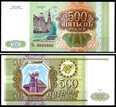 Россия 500 рублей 1993 серия ТЬ Pick 256 бумага UNC (пресс) 401-34-3-2
