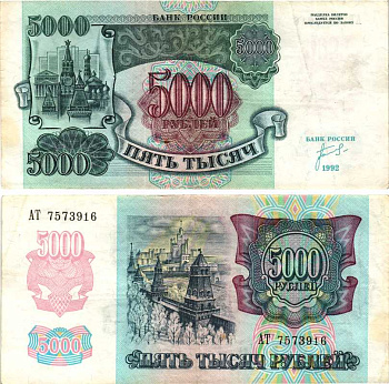 Россия 5000 рублей 1992 кремль Pick 252а, Сергеев 22, ZG II 3.1.1 бумага 8592-54-2-1