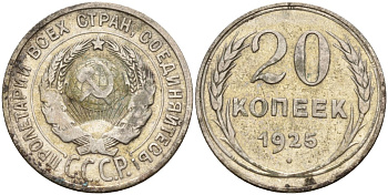 СССР 20 копеек 1925 Федорин 10 серебро 4148-155