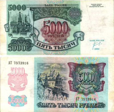Россия 5000 рублей 1992 кремль Pick 252а, Сергеев 22, ZG II 3.1.1 бумага 8592-54-2-1