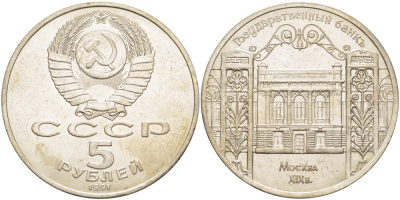 СССР 5 рублей 1991 Москва, Государственный банкъ XIX век KM 272 медно-никель 4184-322