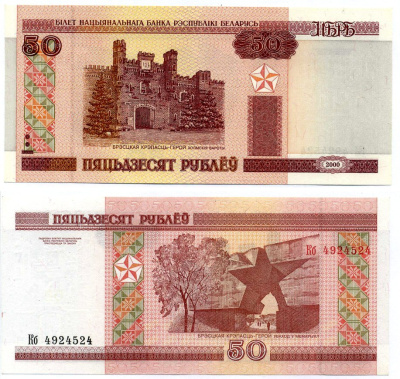 Беларусь 50 рублей 2000 Брестская крепость Pick 25, Сергеев 26 бумага UNC (пресс) 7222-51-2-1