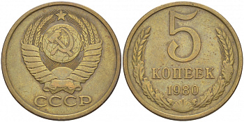 СССР 5 КОПЕЕК 1980 Федорин 130 KM 129а алюминиевая бронза 4402-631