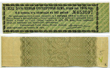 Россия купон 2 рубля 75 копеек 1919 ГОСУДАРСТВЕННЫЙ 5 1/2% ВОЕННЫЙ КРАТКОСРОЧНЫЙ ЗАЁМ 1916, К ОБЛИГАЦИИ В 100 рублей, второй выпуск, ЗЕЛЁНЫЙ, купон №6 бумага 437-30-2-3