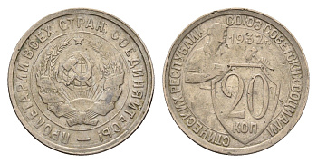 СССР 20 копеек 1932 Y 97 медно-никель 4625-1143
