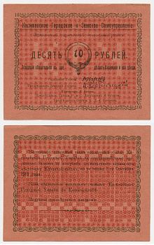 Касимов, Рязанская  губерния 10 Рублей ND (1918) Касимовское городское и Земское самоуправление. Временный разменный денежный знак Кардаков 1.14.2 (8 дойчмарок), Рябченко № 3156р бумага 436-23-2