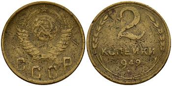 СССР 2 копейки 1949 Федорин 88 алюминиевая бронза 4154-1224
