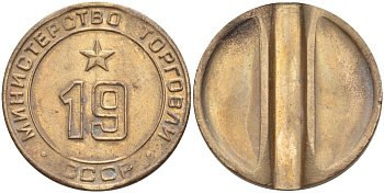 СССР жетон № 19 для торговых автоматов Министерства торговли СССР ND (1955-1977) использовался для покупки закусок Федорин 143 латунь 4139-342