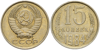 СССР 15 копеек 1984 Федорин 156 медно-никель 4597-844
