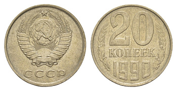 СССР 20 копеек 1990 Y 132 медь цинк никель 4629-832
