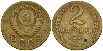 СССР 2 копейки 1955 Федорин 99 алюминиевая бронза 4158-133