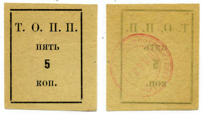 Тюмень 5 Копеек ND Тюменское Общество Потребителей «Пчела» (Т.О.П.П.), печать на реверсе синяя Рябченко 20852р бумага 438-30-3-3