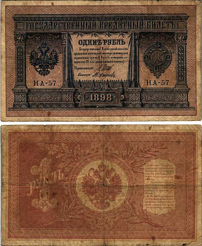 РОССИЯ 1 РУБЛЬ 1898 ВЫПУСК 1914-1917, УПРАВЛЯЮЩИЙ ШИПОВ, КАССИР ОСИПОВ, СЕРИЯ НА-57 Горянов 1.18.2 бумага 7205-41-2-2