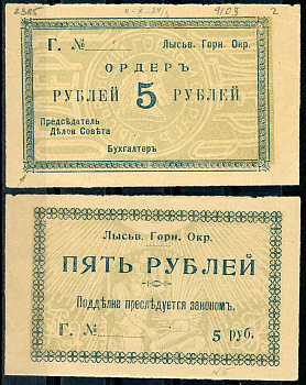 Лысьвенский горный округ. Ордер 5 рублей 1918 Лысьвенский Горный округ. Ордер, бланк. Серия Г. Кардаков 10.2.4.3 бумага 000-00-00