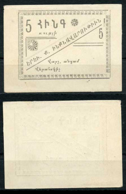 Ереван, городское самоуправление 5 рублей 1920 без названия, на армянском языке Рябченко 22566  бумага 000-00-00