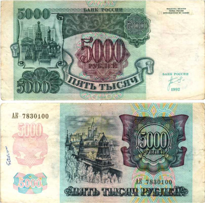 Россия 5000 рублей 1992 кремль Pick 252а, Сергеев 22, ZG II 3.1.1 бумага 8592-53-1-2