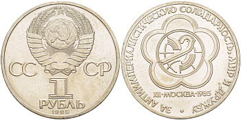 СССР 1 рубль 1985 Фестиваль молодежи и студентов KM 199.1 медь никель цинк 4185-345