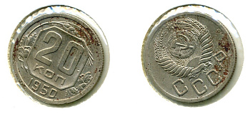 СССР 20 КОПЕЕК 1950 Федорин 89, КМ 118 медно-никель 557-844