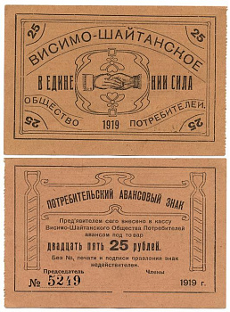Висимо-Шайтанск, Пермская губерния 25 рублей 1919 Висимо-Шайтанское Потребительское Общество. Потребительский авансовый знак Рябченко № 17917р бумага 436-24-1-2