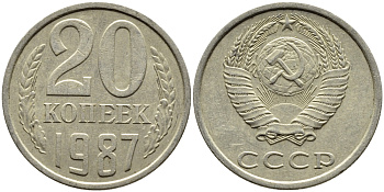 СССР 20 КОПЕЕК 1987 Федорин 160 KM 132 медь никель цинк 4391-723