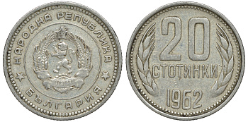 Болгария 20 стотинок 1962 KM 63 медно-никель 4610-1032