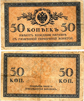Россия 50 копеек ND (1915) Pick 31 бумага 7148-12-4-1
