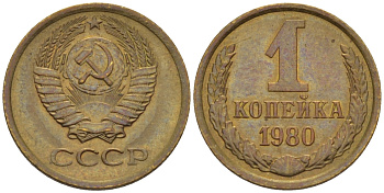 СССР 1 КОПЕЙКА 1980 Федорин 161 KM 126а латунь 66-625