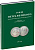 М.Е. Дьяков. Рубли Петра Великого, Коллекция Великого Князя Георгия Михайловича 2006 Бумажный носитель, очень немного б/у 00-00-00-00