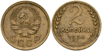 СССР 2 копейки 1936 Федорин 40 алюминиевая бронза 4174-239