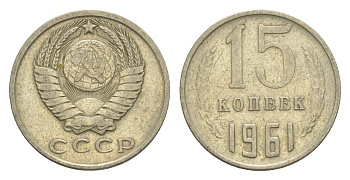 СССР 15 копеек 1961 Y 131 медь цинк никель 4651-741