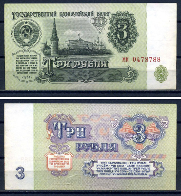 СССР 3 рубля 1961 серия мк 0478788 Горянов 2.31.2, Pick 223  бумага aUNC  8601-4-2-2