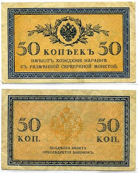Россия 50 копеек 1915 казначейский знак Pick 31a, Горянов 1.20.8 бумага 8611-45-3-1
