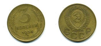 СССР 3 КОПЕЙКИ 1956 Федорин 134, КМ 114 алюминиевая бронза 26-1664