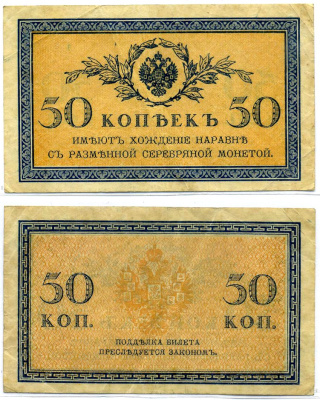 Россия 50 копеек ND (1915)	казначейский знак	ZG-II № 1.20.8, Pick 31 a бумага 8611-45-3-1