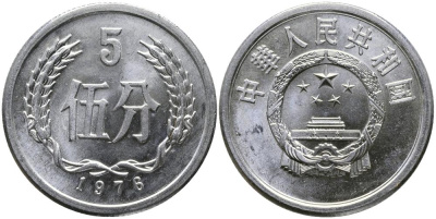 Китай 5 фыней 1976 народная республика KM 3 алюминий 3336-332