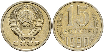 СССР 15 копеек 1990 Федорин 166 медно-никель 4597-1054