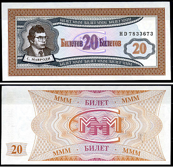 МММ 20 билетов 1993-1994 серия НД, Мавроди бумага UNC (пресс) 7548-31-1-2