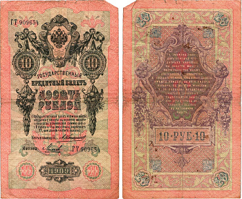 Россия 10 рублей 1909 Управляющий Коншин, кассир Михеев Горянов 1.16.75 бумага 8611-53-2-2