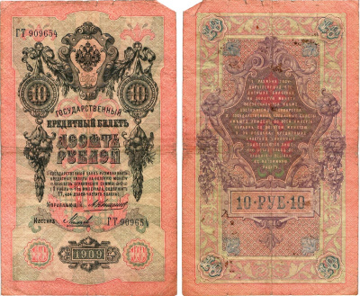 Россия 10 рублей 1909 Управляющий Коншин, кассир Михеев Горянов 1.16.75 бумага 8611-53-2-2